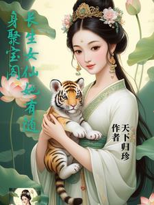 长生女医仙