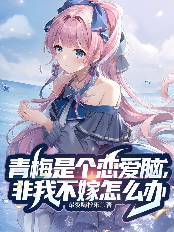 青梅是什么关系