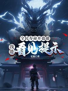 全民寿命开蛊罐我能看见提示免费