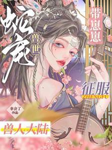 穿越兽世遇到蛇夫的