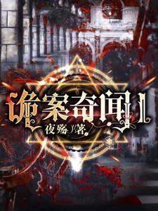 诡奇命案