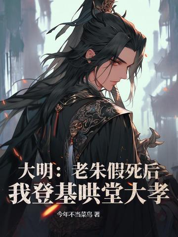 大明老朱假死后