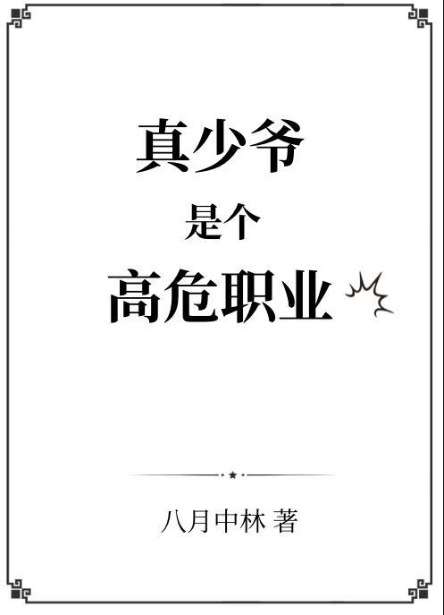 真少爷是个高危职业主角是谁