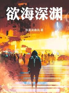 欲海深渊苏长空
