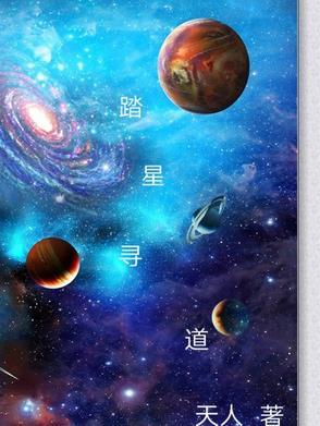 踏星作者