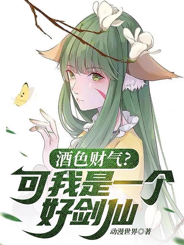 酒色财气?可我是一个好剑仙动漫视频