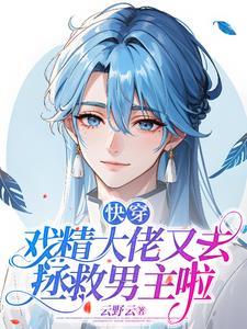 快穿戏精大佬要求真多