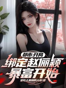 获得系统后女神们都在为我赚钱动漫全集观看