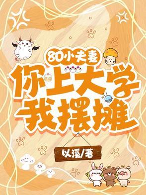 80小夫妻你上大学我摆摊