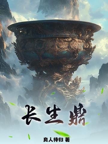 长生鼎动漫免费播放
