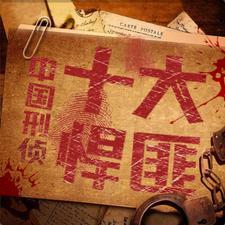 建国后十大悍匪