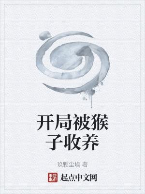 开局是个猴子的腾讯游戏