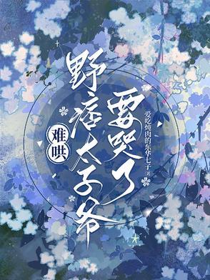 野痞太子爷要哭了改名了吗