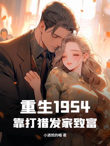 重生1961我从打猎开始发家致富