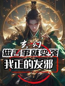 我正的发邪短剧