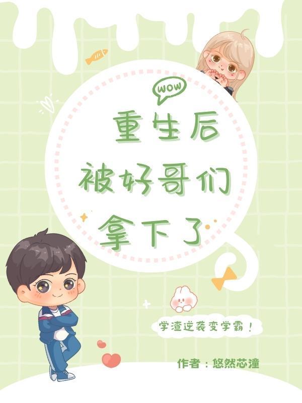重生后被大佬哥嫂宠上天免费阅读