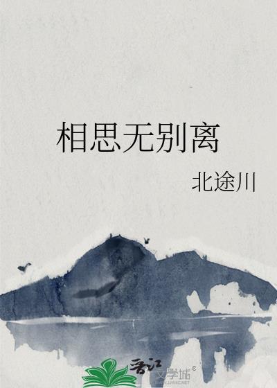 相思无别离晋江