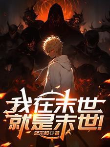 我在末世有套房漫画全集免费
