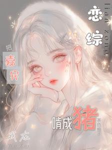 我在恋爱综艺搅基