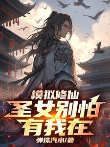 模拟修仙圣女别怕有我在 20xs