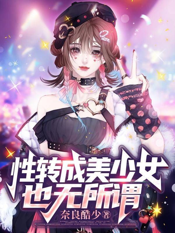 性别转换的美少女