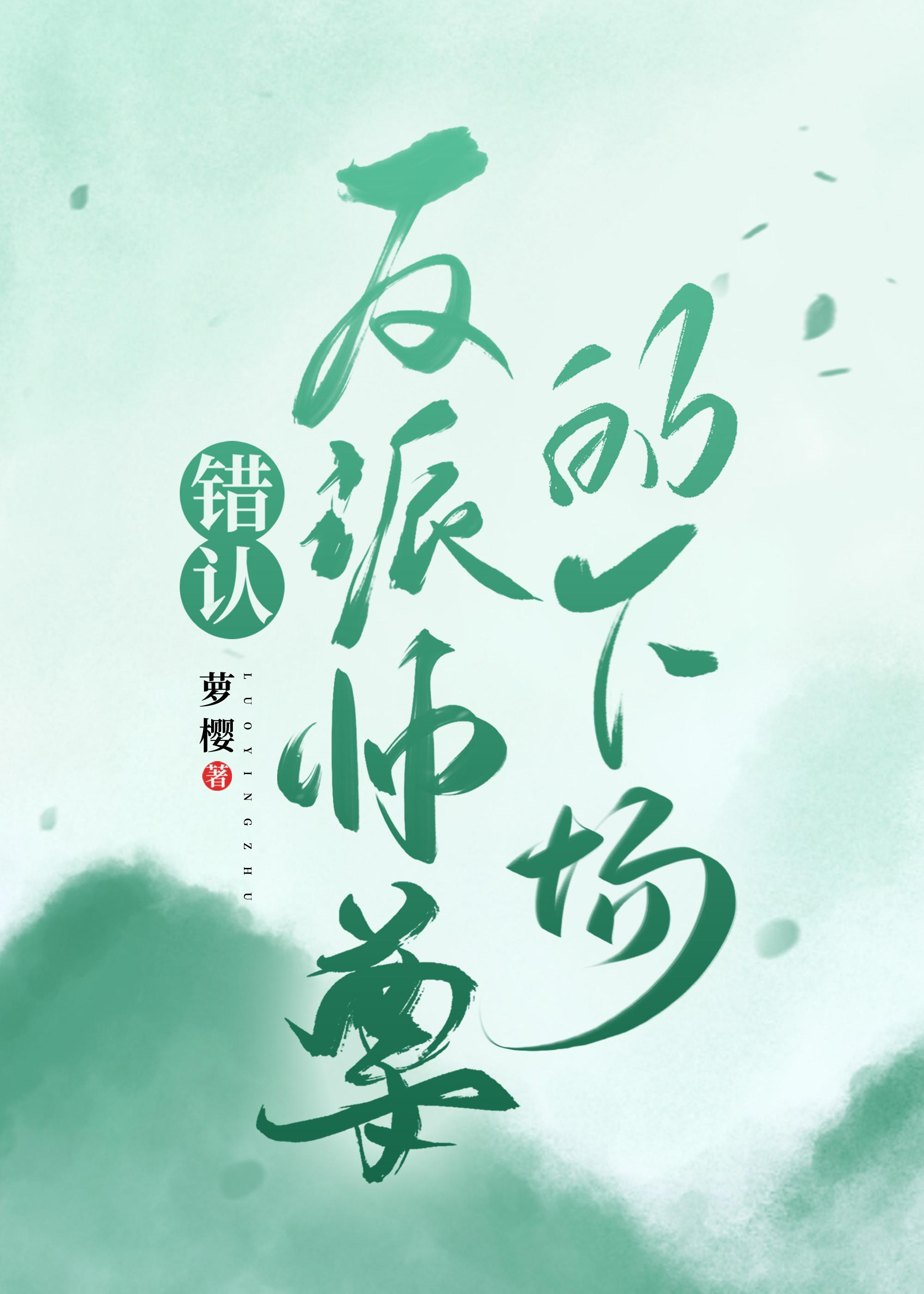 错认反派师尊的下场笔趣阁