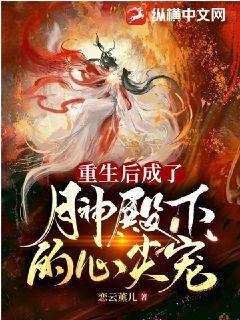 重生后我成了神的病弱白月光香蕉皮皮