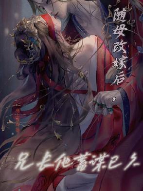 随母改嫁后兄长他蓄谋已久免费阅读