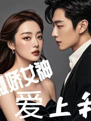 傲娇女神爱上我TXT