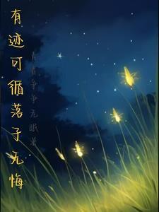 有迹可循百科