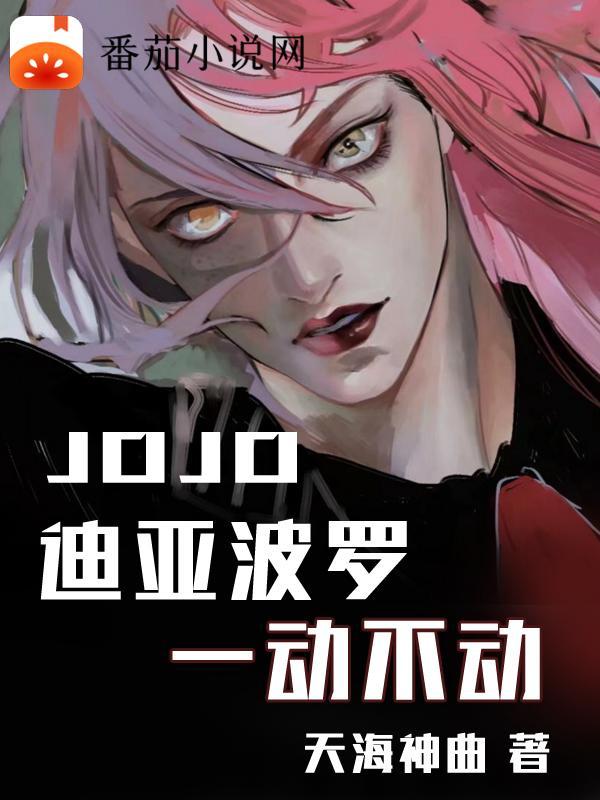 jojo迪亚波罗的本