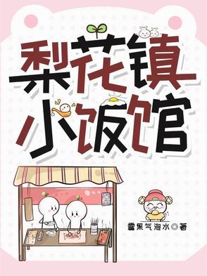 梨花镇小饭馆百度