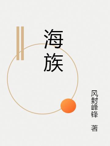 海族都有什么种族