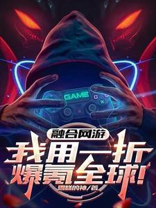 融合网游我用一折爆氪全球怎么不更新了