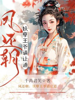 凤还朝妖孽王爷请让道作者
