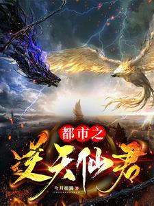 都市之逆天仙尊女主角是谁?