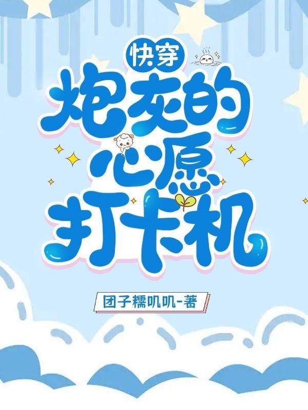 快穿之炮灰心愿达成手册免费阅读