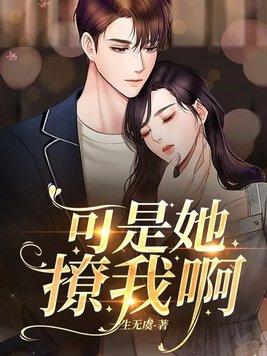 可是她撩我啊全文免费阅读