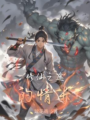 修道仙途
