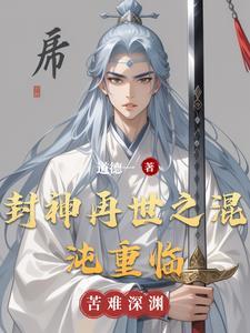 封神之我再商纣当昏君
