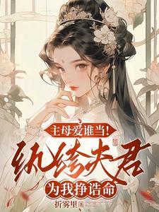 主母爱谁当纨绔夫君为我挣诰命短剧