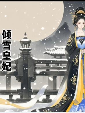倾世皇妃