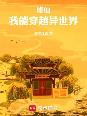 我能穿越异世界讲了什么故事