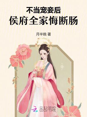 侯府不受宠庶女搅乱朝纲