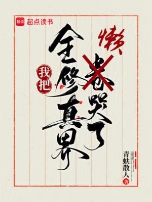 我把全修真界懒哭了全文免费阅读