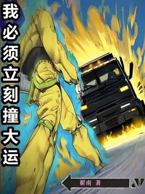 我必须立刻撞大运笔趣阁最新章节TXT