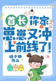 你家崽崽又冲上前线了!