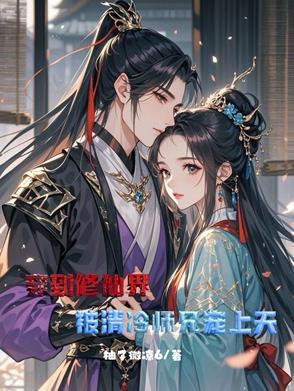 穿到修仙文里被师弟攻略