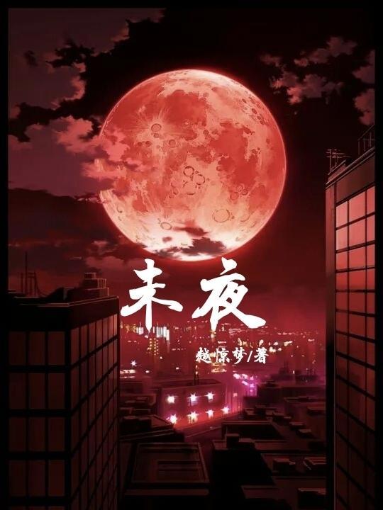 未夜青岚入的寓意