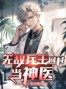 修仙兵王在都市